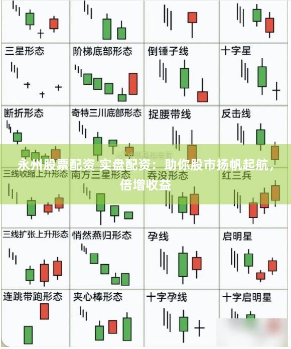 永州股票配资 实盘配资：助你股市扬帆起航，倍增收益