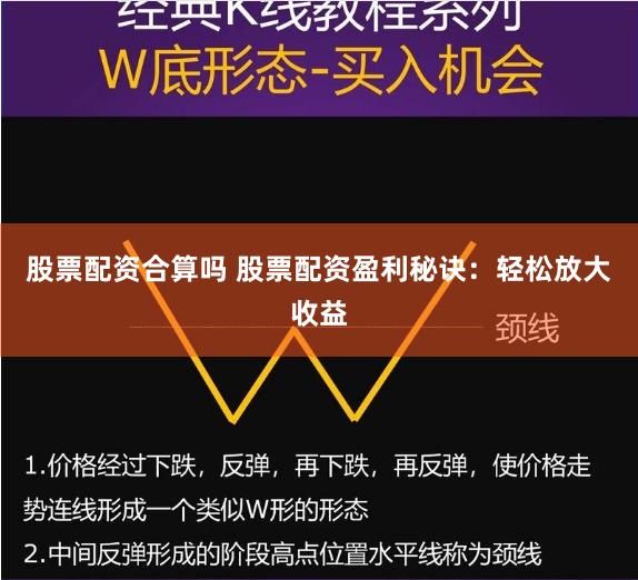 股票配资合算吗 股票配资盈利秘诀：轻松放大收益