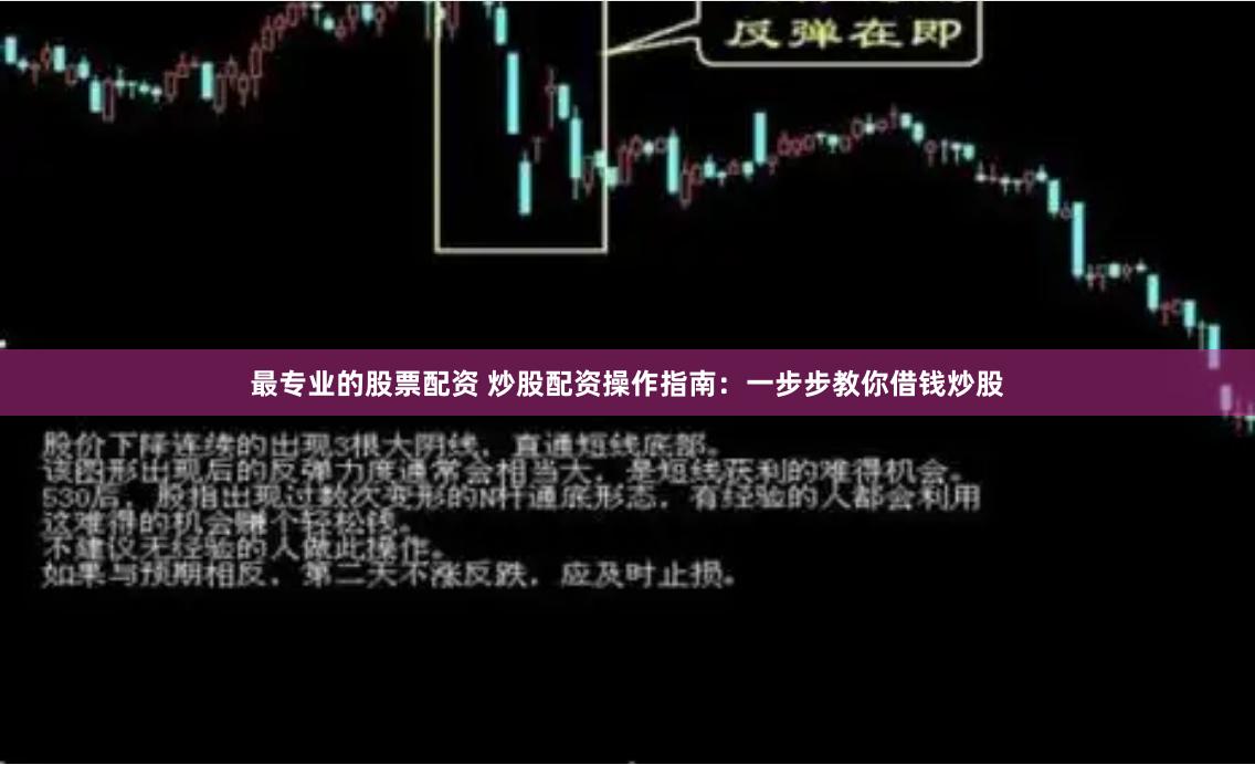 最专业的股票配资 炒股配资操作指南：一步步教你借钱炒股