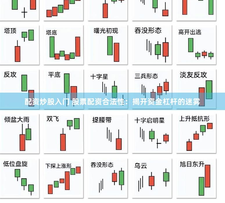 配资炒股入门 股票配资合法性：揭开资金杠杆的迷雾