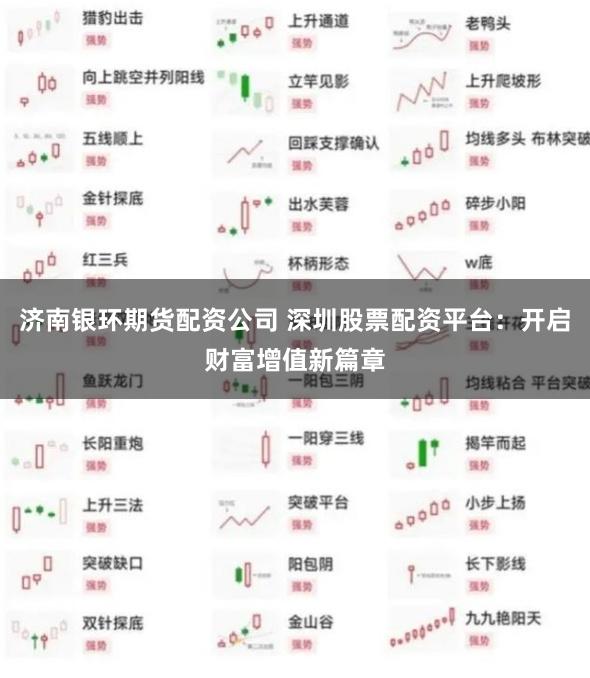 济南银环期货配资公司 深圳股票配资平台：开启财富增值新篇章