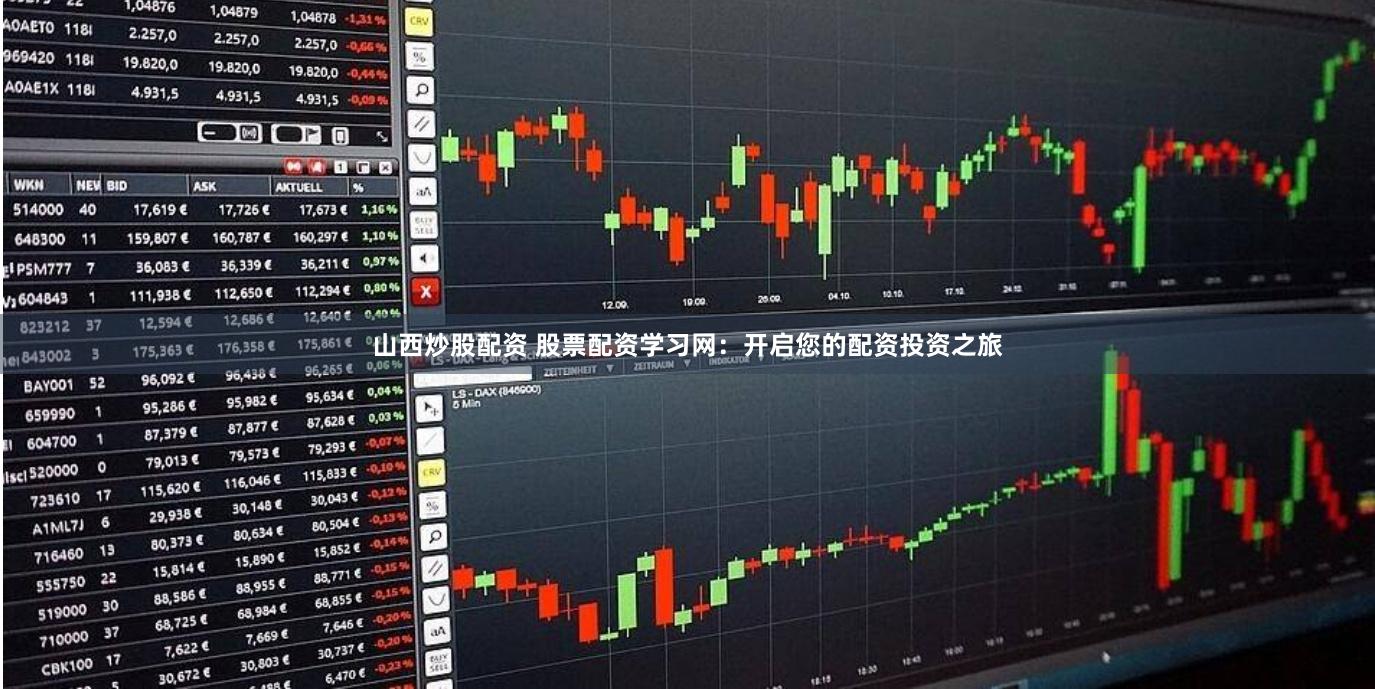 山西炒股配资 股票配资学习网：开启您的配资投资之旅
