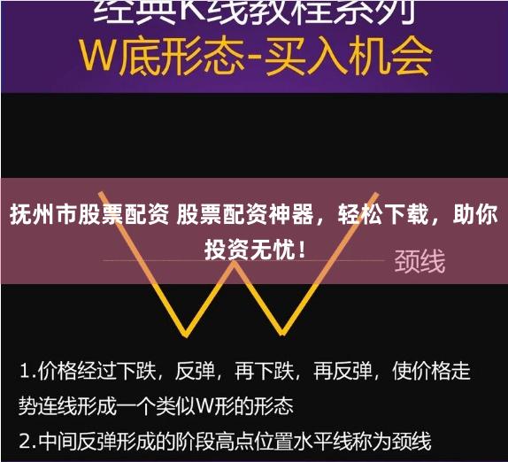 抚州市股票配资 股票配资神器，轻松下载，助你投资无忧！