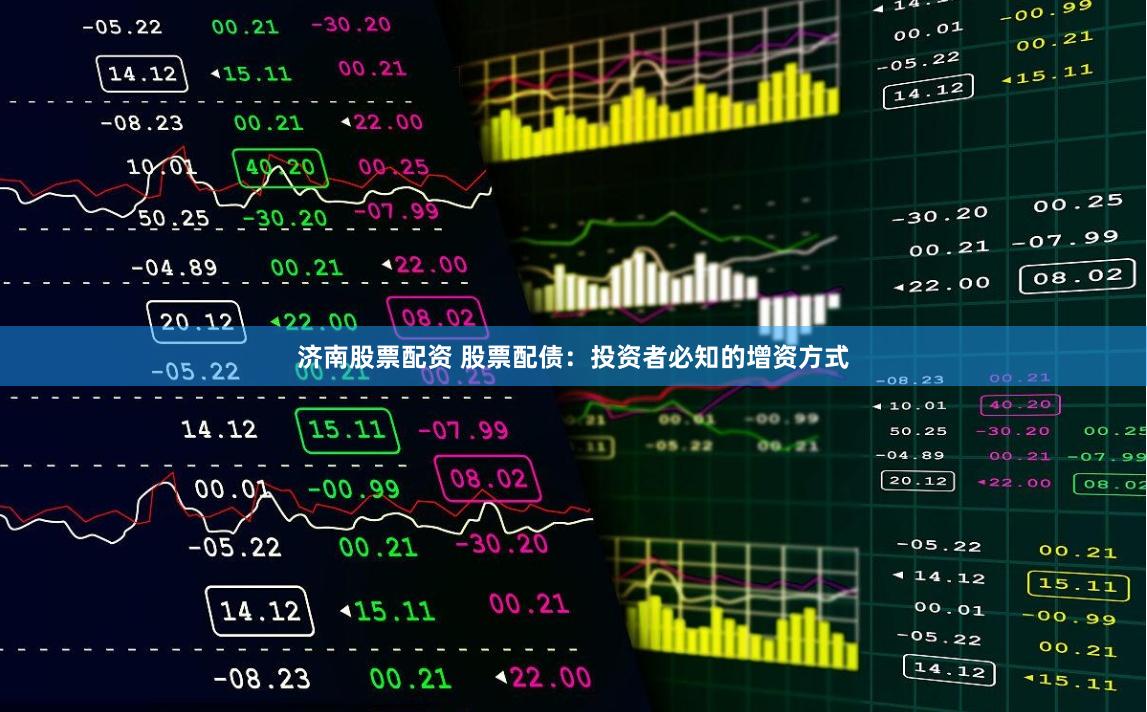 济南股票配资 股票配债：投资者必知的增资方式