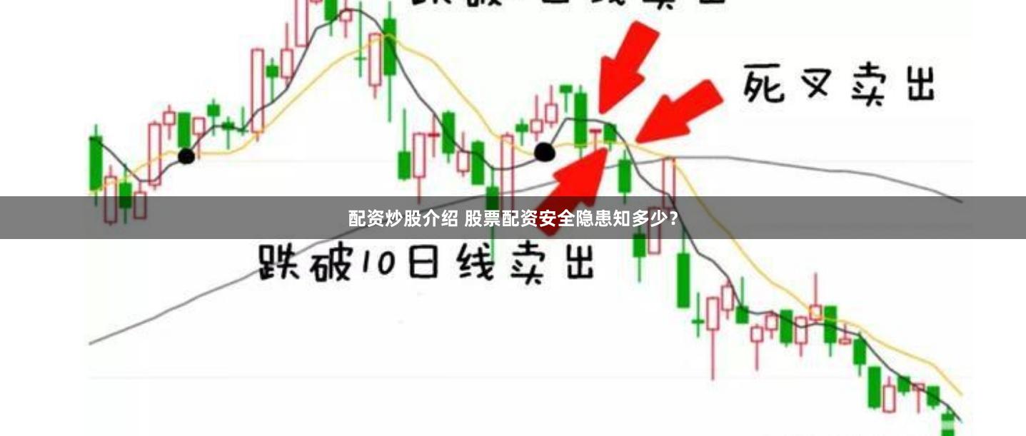 配资炒股介绍 股票配资安全隐患知多少？