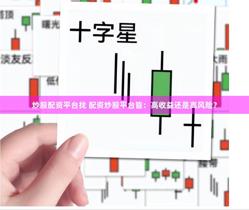 炒股配资平台找 配资炒股平台皆：高收益还是高风险？