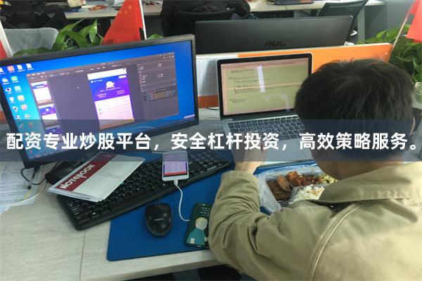 配资专业炒股平台，安全杠杆投资，高效策略服务。