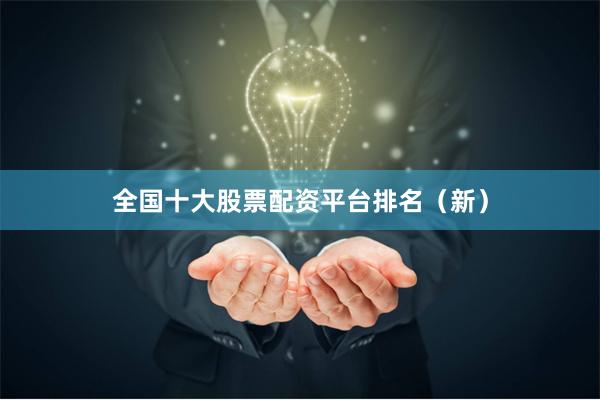 全国十大股票配资平台排名（新）