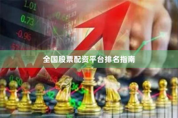 全国股票配资平台排名指南