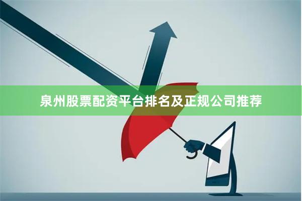 泉州股票配资平台排名及正规公司推荐