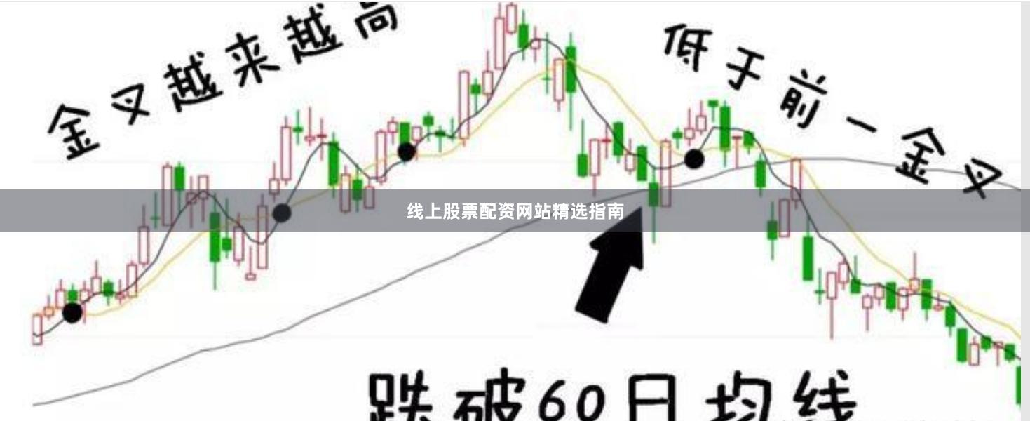 线上股票配资网站精选指南