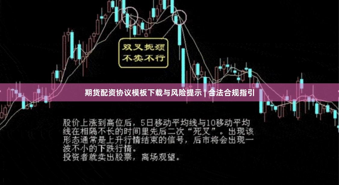 期货配资协议模板下载与风险提示 | 合法合规指引