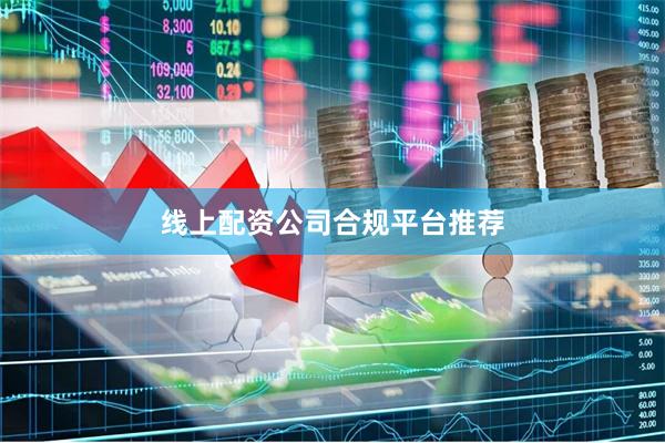 线上配资公司合规平台推荐