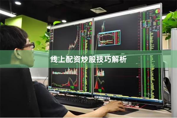 线上配资炒股技巧解析
