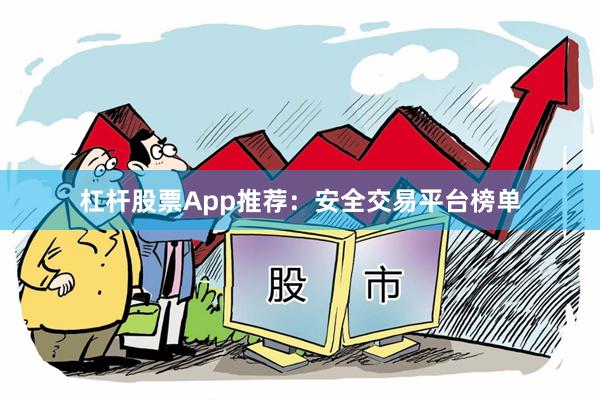 杠杆股票App推荐：安全交易平台榜单