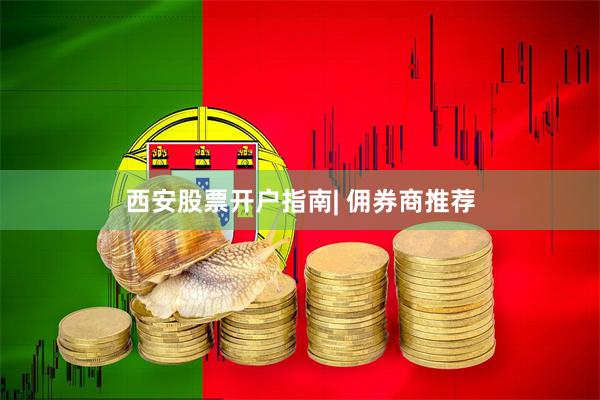 西安股票开户指南| 佣券商推荐