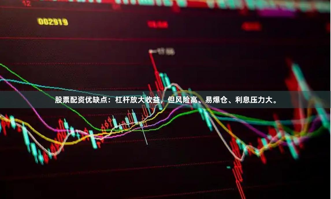 股票配资优缺点：杠杆放大收益，但风险高、易爆仓、利息压力大。