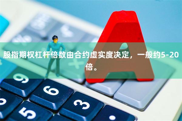 股指期权杠杆倍数由合约虚实度决定，一般约5-20倍。