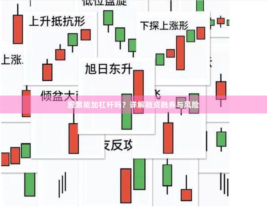 股票能加杠杆吗?详解融资融券与风险