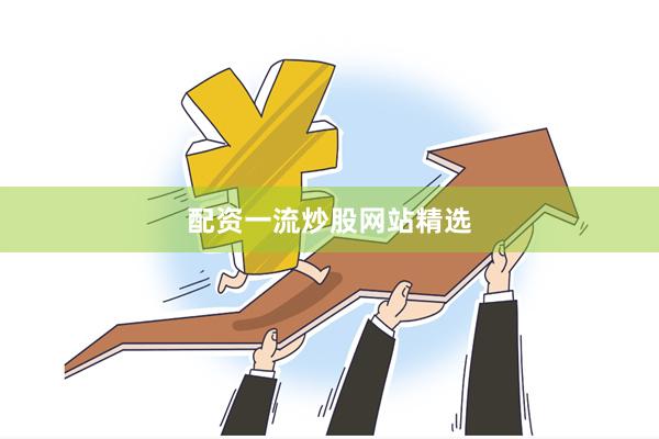 配资一流炒股网站精选