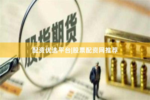 配资优选平台|股票配资网推荐