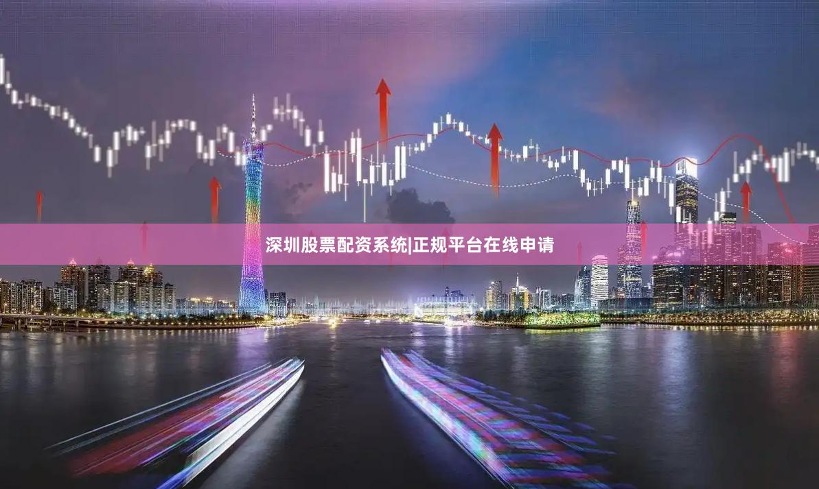 深圳股票配资系统|正规平台在线申请