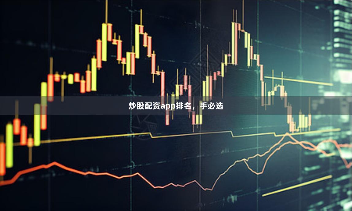 炒股配资app排名，手必选