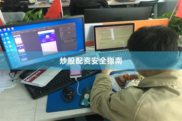 炒股配资安全指南