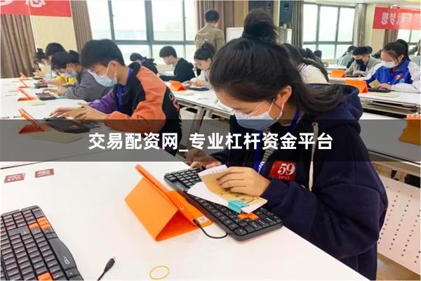 交易配资网_专业杠杆资金平台