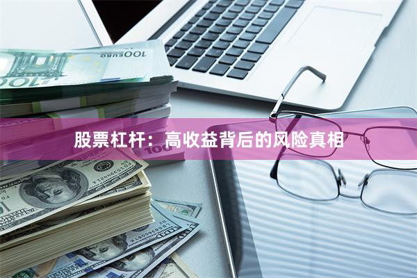 股票杠杆：高收益背后的风险真相