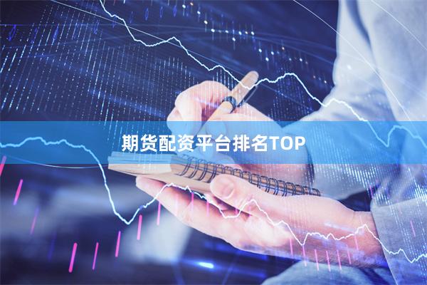 期货配资平台排名TOP