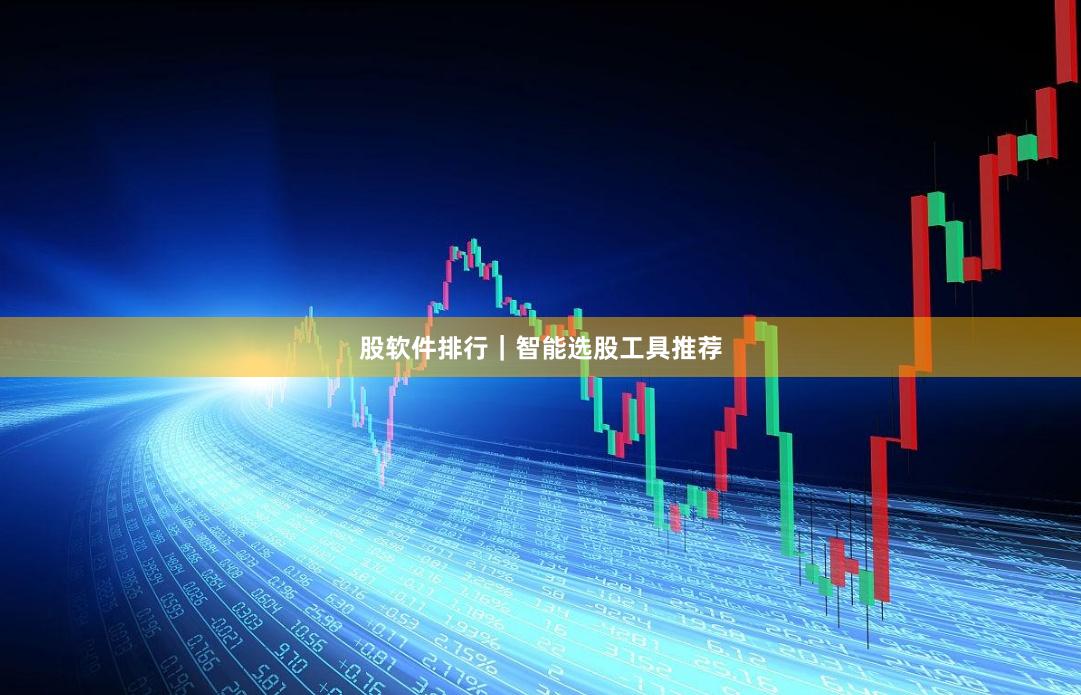 股软件排行｜智能选股工具推荐