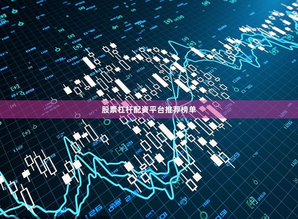 股票杠杆配资平台推荐榜单