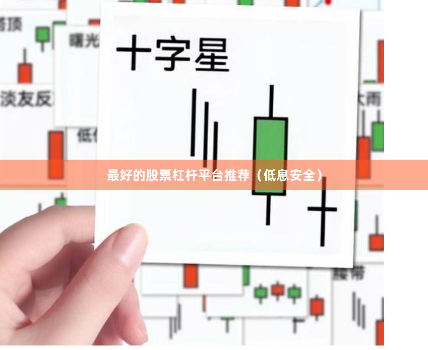 最好的股票杠杆平台推荐（低息安全）