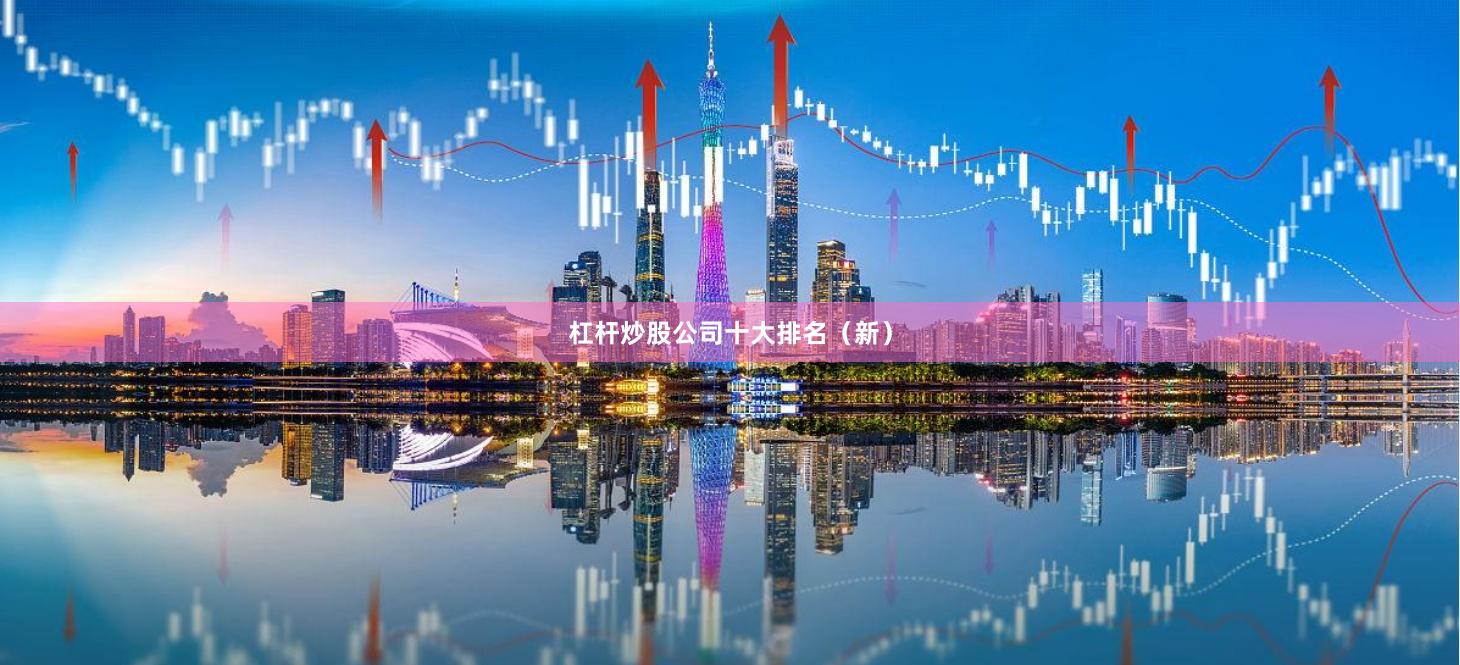 杠杆炒股公司十大排名(新)
