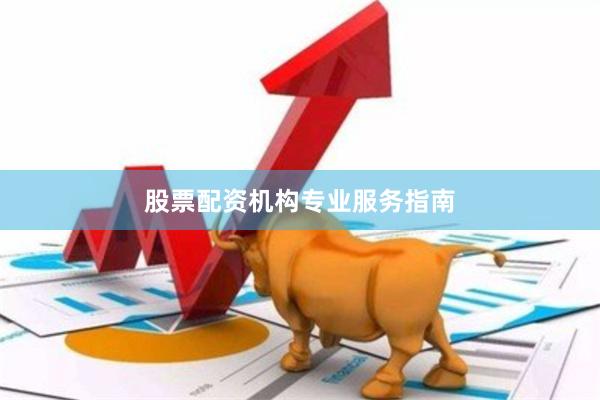 股票配资机构专业服务指南