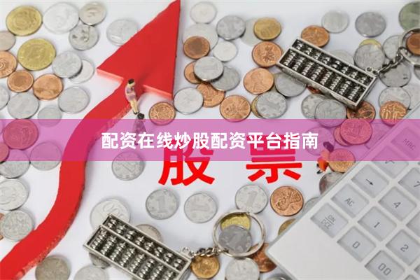 配资在线炒股配资平台指南