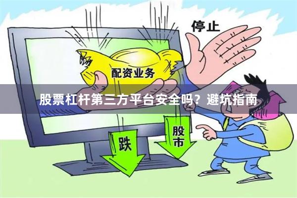 股票杠杆第三方平台安全吗？避坑指南