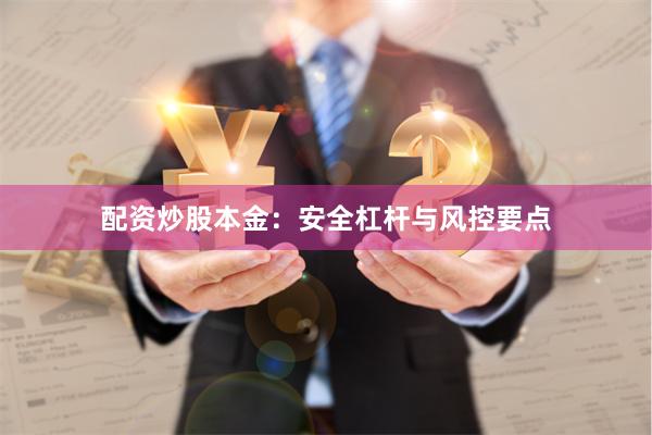 配资炒股本金：安全杠杆与风控要点