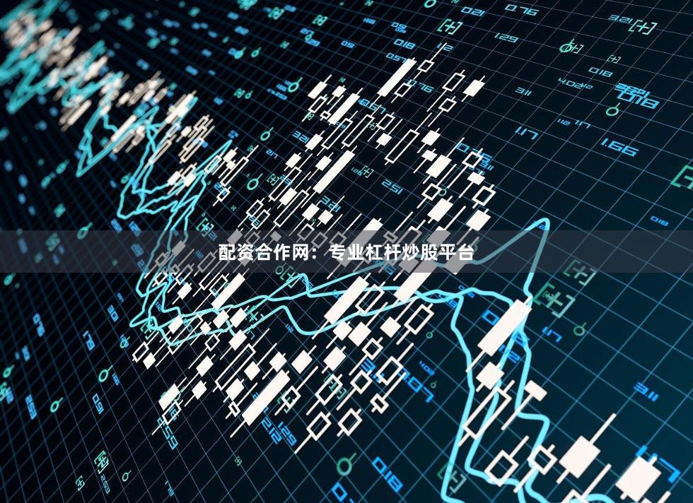 配资合作网：专业杠杆炒股平台